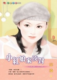 小红娘来凑对（小红娘系列五之四）