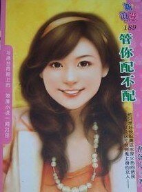 管你配不配(抠门姊妹花之一)