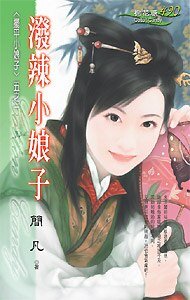 潑辣小娘子（擺平小娘子系列之一）