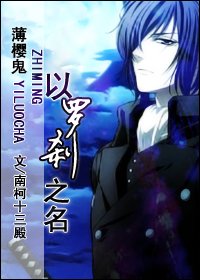 （薄櫻鬼同人）以羅剎之名