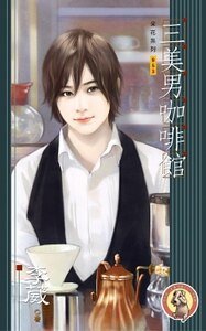 三美男咖啡馆+三美男的危机+三美男向前行(三美男系列/出书版)