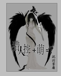 《(猎人同人)猎人控+萌=?》
