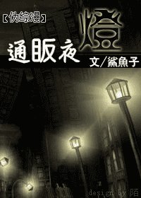 (伪综漫同人)通眅夜灯