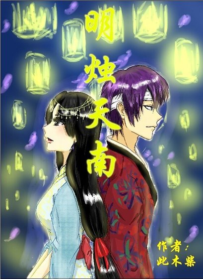 (高杉同人)明燭天南(高杉BG)