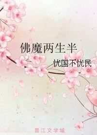 佛魔两生半
