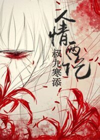 人情两讫