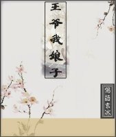 《王爷我娘子》