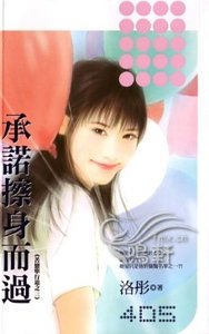 承诺擦身而过(苦恋单行道之三)