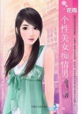 《生命里的阳光:个性美女痴情男》