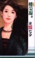 冰焰七少(江南贵族六少系列)