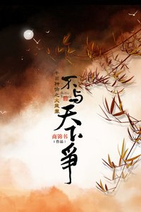 不与天下争