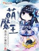 《萌魔王》