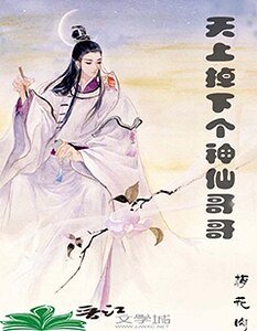 天上掉下个神仙哥哥