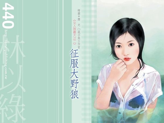 征服大野狼(女人我最大系列)