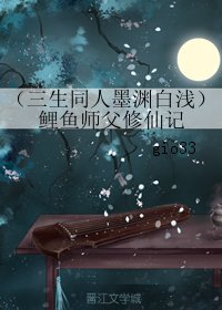 (三生三世十里桃花同人)(三生同人墨渊白浅)鲤鱼师父修仙记