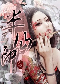 半仙印(网络版结局)