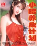 (倚天屠龍記同人)小昭養成計劃