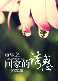 （回家的诱惑同人）重生之回家的诱惑