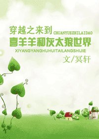 （动漫同人）穿越之来到喜羊羊和灰太狼世界
