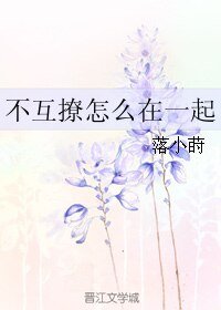 《不互撩怎么在一起》