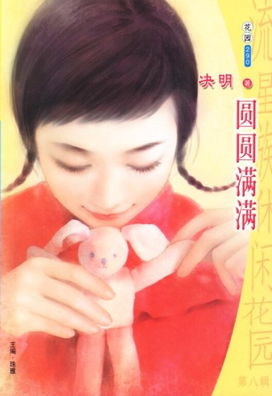 圓圓滿滿(應家五虎之三)