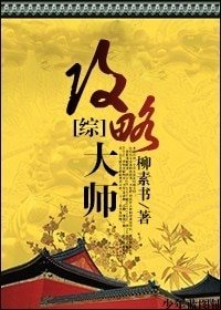 （综影视同人）[综]攻略大师