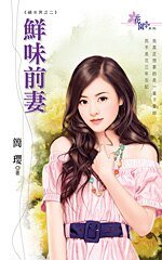 鲜味前妻(祸水男之二)