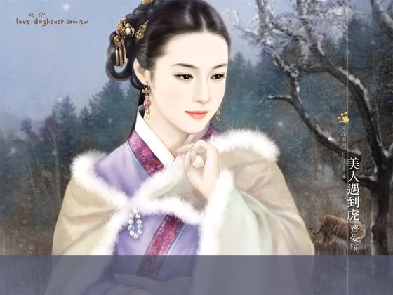 《美人遇到虎(唬来唬去之四)》