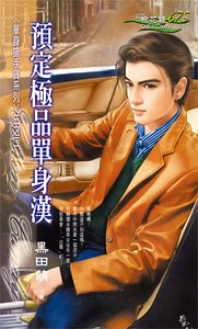 預定極品單身漢(單身搶手貨之二)