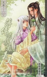 《薄倖消得有青玉(出書版)》