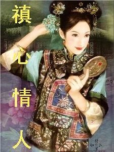 禛心情人/MARLBORO的情人+续：怜心莲意