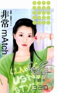 《非常mAtch(我们一家都是A之二)》