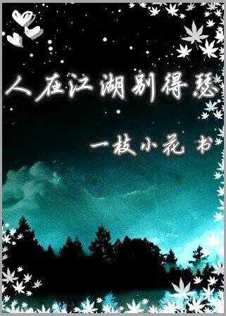 人在江湖别得瑟/小白与大鬼