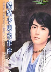 酷酷少东来作伴(给我VIP少东系列二)