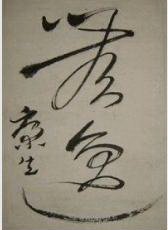 公子无逸