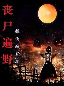 《丧尸遍野》