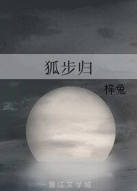 狐步归