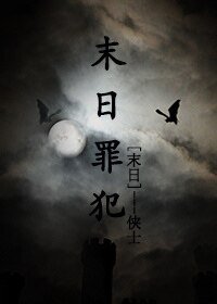 末碰罪犯