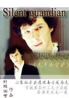 （神探夏洛克同人）Silent guardian