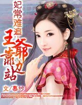 《妃常难追:王爷靠边站》