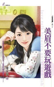 美眉不要弯游戏(似曾相识之二)
