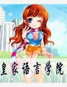 皇家语言学院