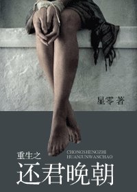 重生之還君晚朝/還君晚朝