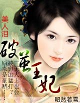 美人淚:破繭王后