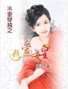 不要穿越之逃愛女皇