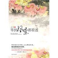 等到风景都看透(出书版)