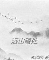 远山曦处