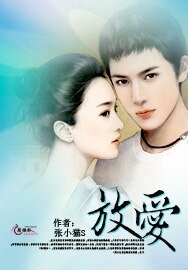 《放爱》