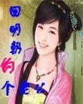 《回明朝钓个老公》