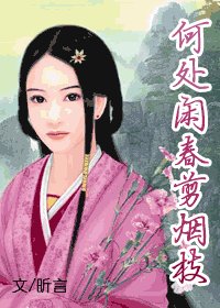 《何处闲春剪烟枝》